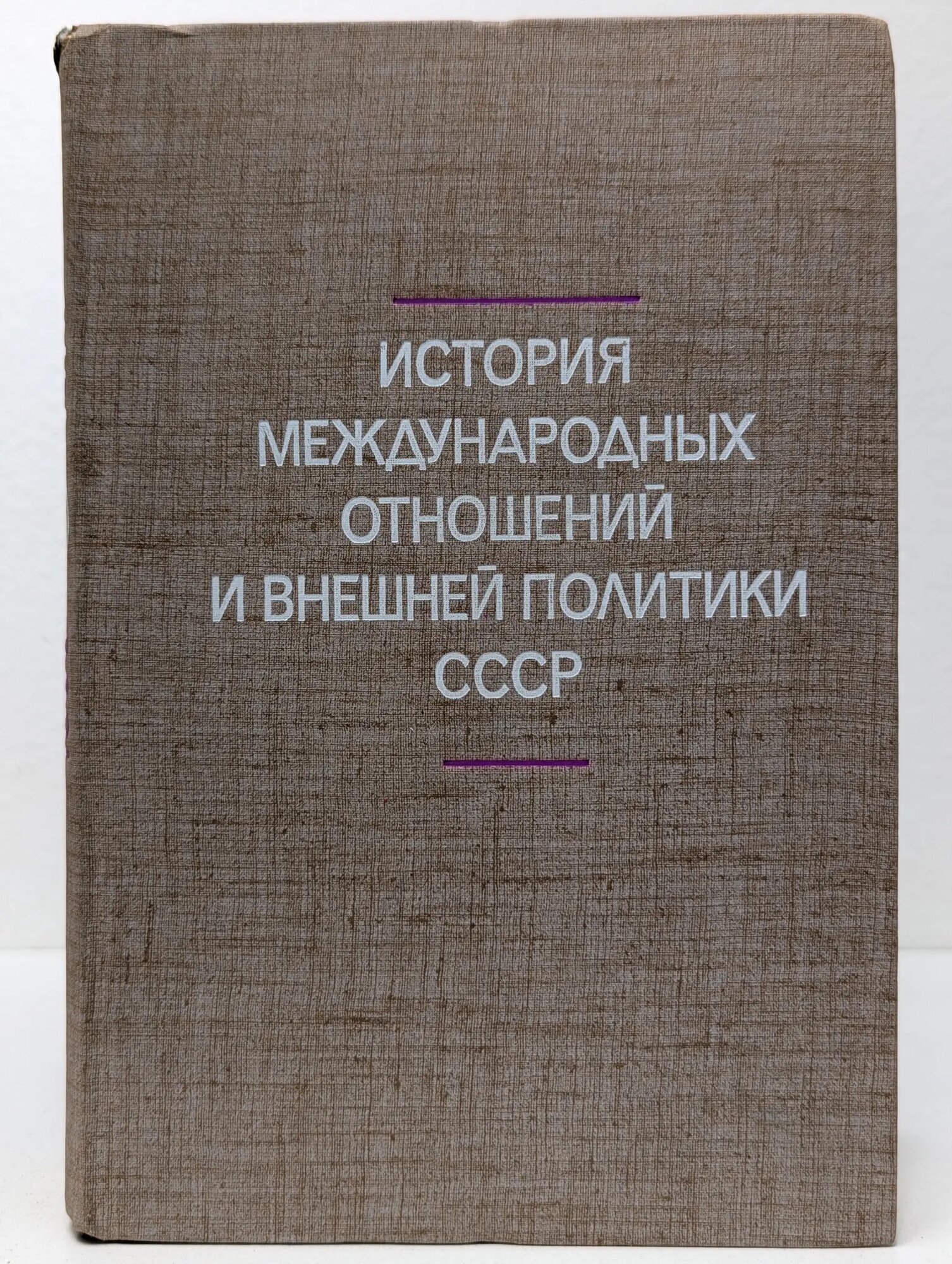История международных отношений и внешней политики СССР 1968-1978 Лебедев Николай Иванович (ред.) 1979