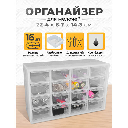 фото Органайзер для хранения мелочей и инструментов 16 ячеек, белый профи