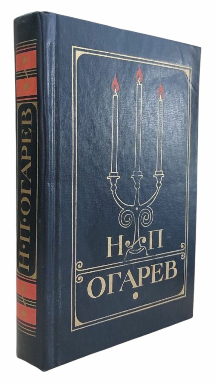 Н. П. Огарев