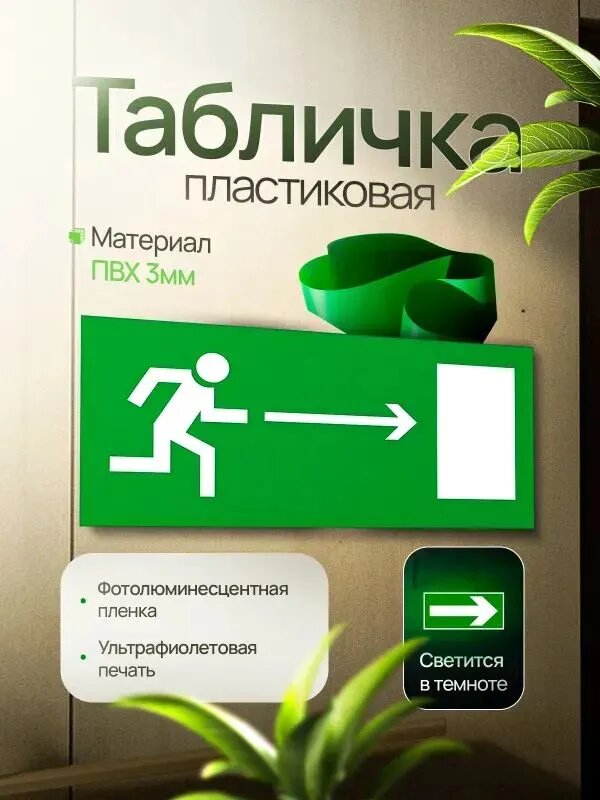 Эвакуационный знак Е03 "Направление к эвакуационному выходу направо", фотолюминесцентный, ПВХ, 300х150х3мм, 1шт.
