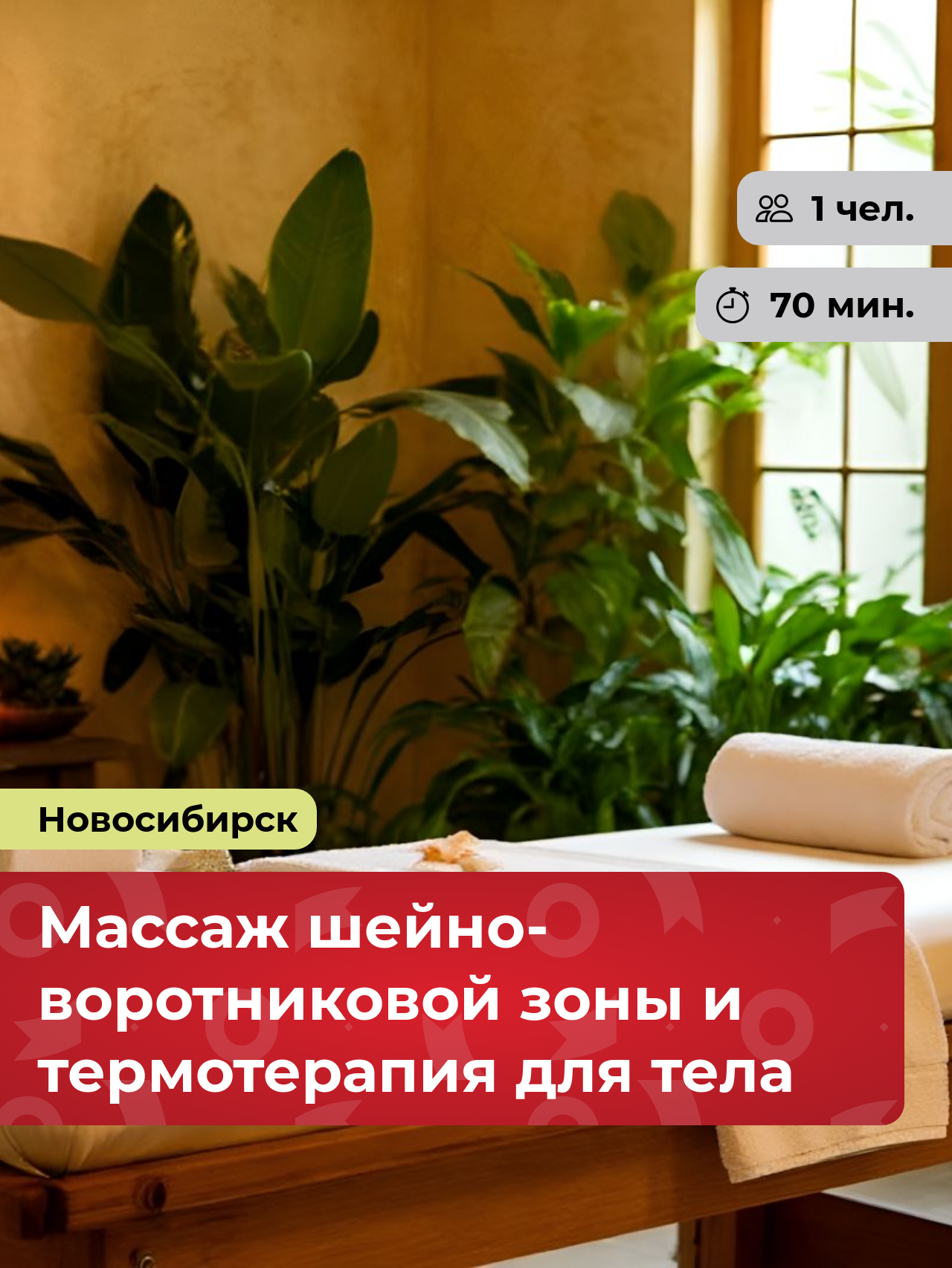 Подарочный сертификат bonodono Массаж шейно-воротниковой зоны и термотерапия для тела «Абсолютное блаженство. » г. Новосибирск