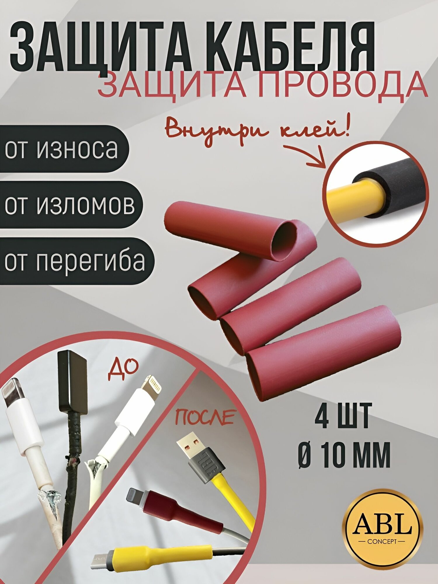 Защита для кабеля/провода от износа и перегиба, протектор для провода, комплект 4 шт