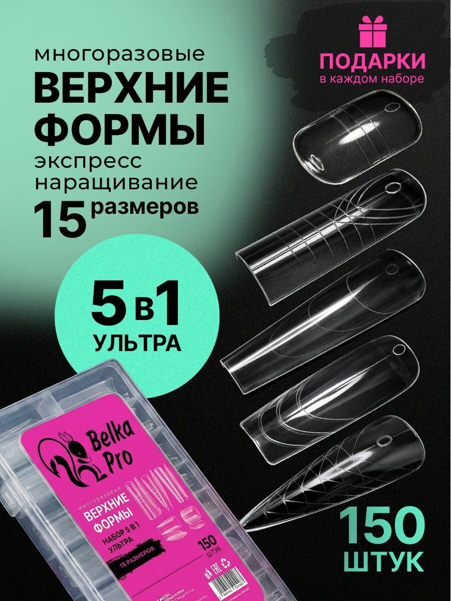 Верхние формы для наращивания ногтей