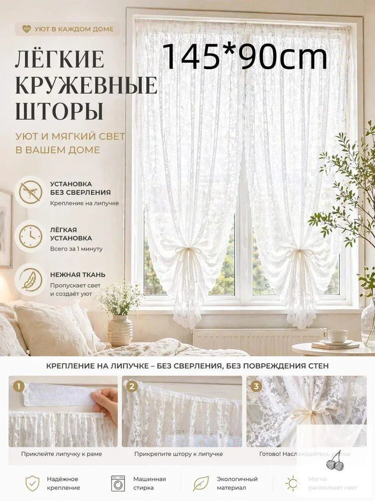Тюль 145x90 см крепление Липучка, белый