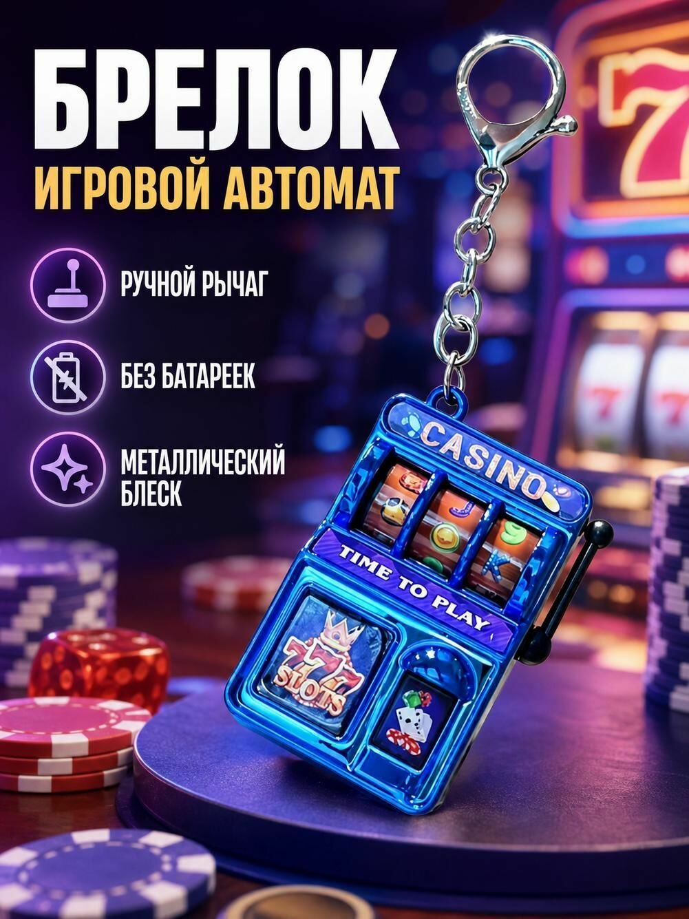 Мини игровой автомат брелок антистресс слот-машина 1 шт