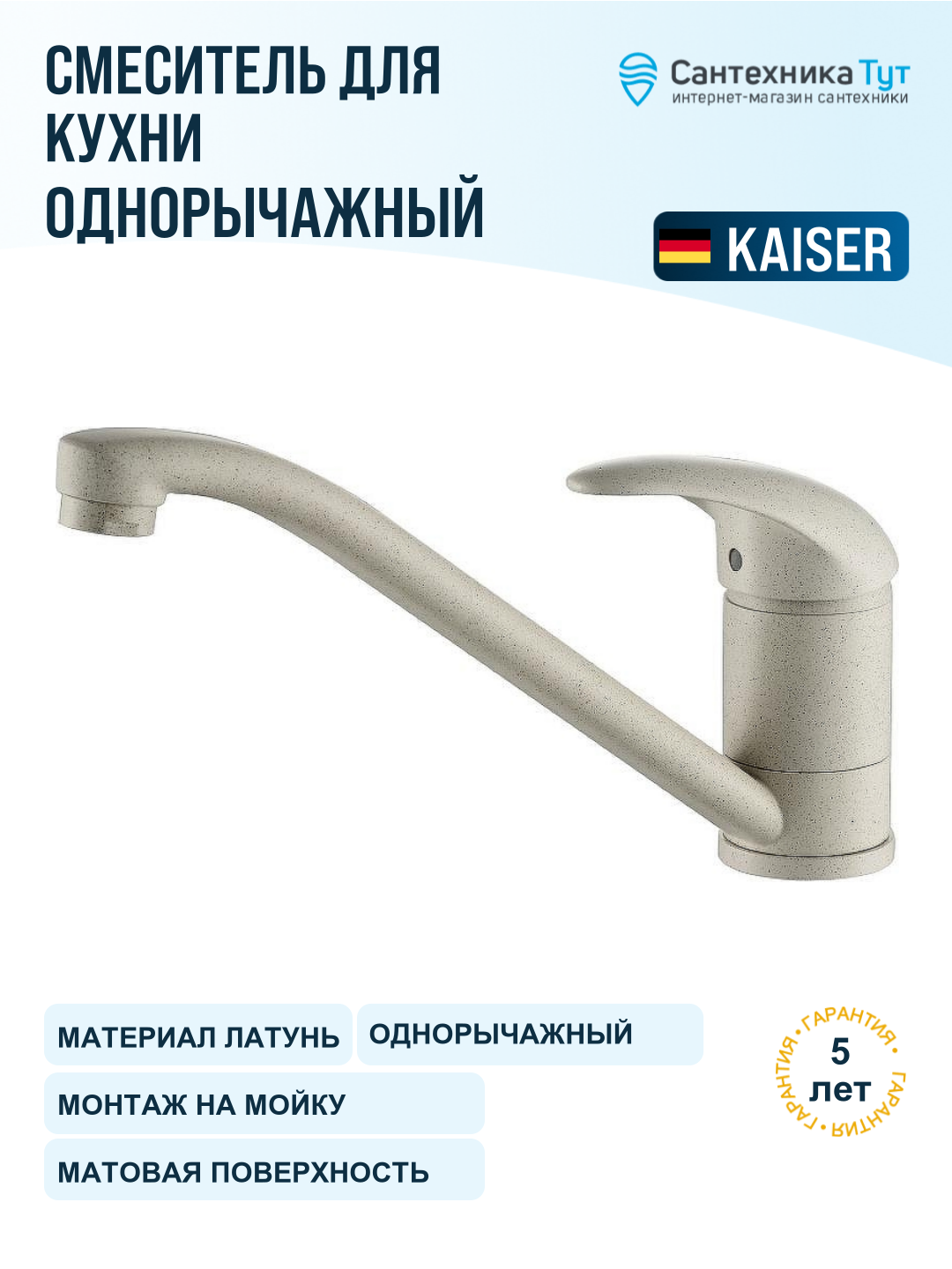 Смеситель для кухни Kaiser Magistro 14133-6 песочный мрамор, рычажный, латунь