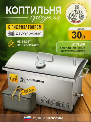 Изображение товара Коптильня горячего и холодного копчения с гидрозатвором и термометром, 30 литров