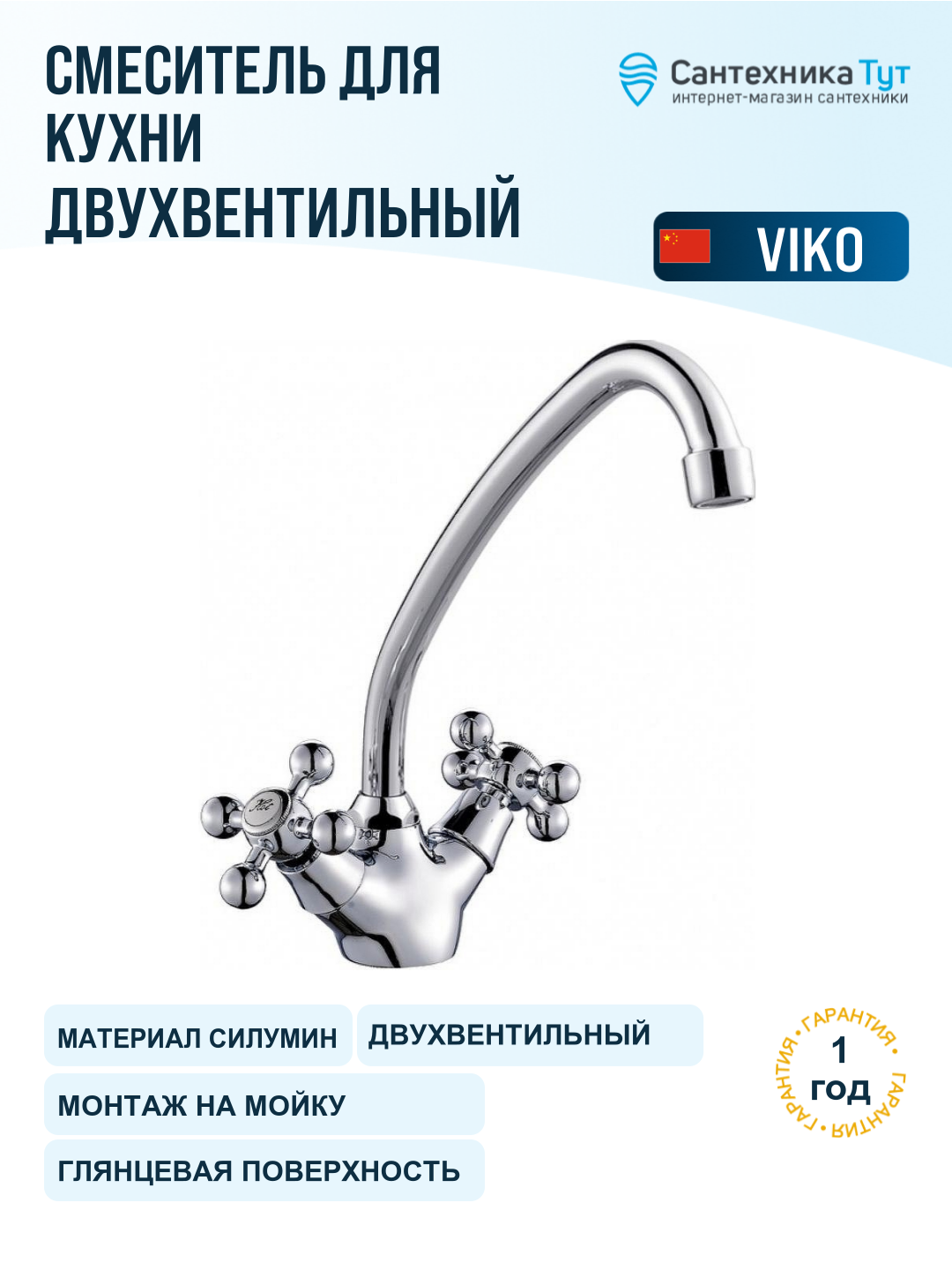 Смеситель для кухни Viko V-12 V-1203 хром, вентильный, силумин