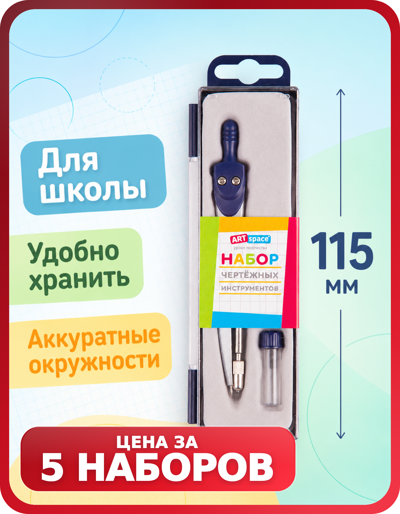 Набор для черчения школьный ArtSpace, 5 шт