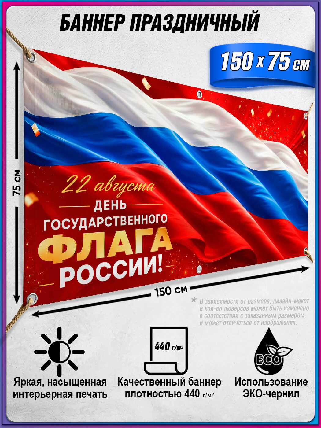 Баннер, фотозона на День флага Российской Федерации / 1.5x0.75 м.