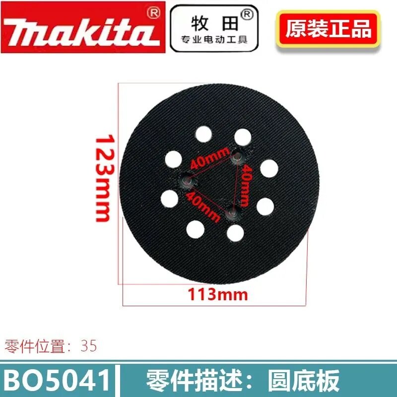 Makita BO5041 опорная тарелка (шлифовальная подушка) для шлифовальной/полировальной машины по дереву.