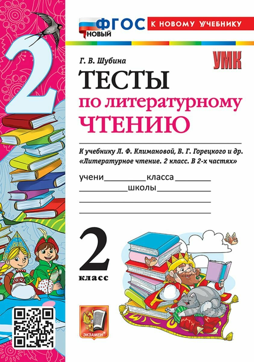 Литературное чтение 2 класс. Тесты к учебнику Л. Ф. Климановой