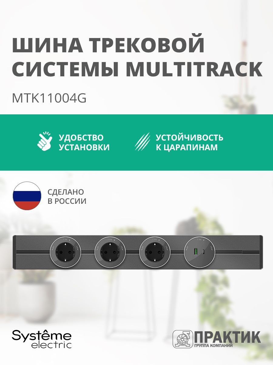 Шина скрытой установки трековой системы 40 см MultiTrack Systeme Electric Графит MTK11004G