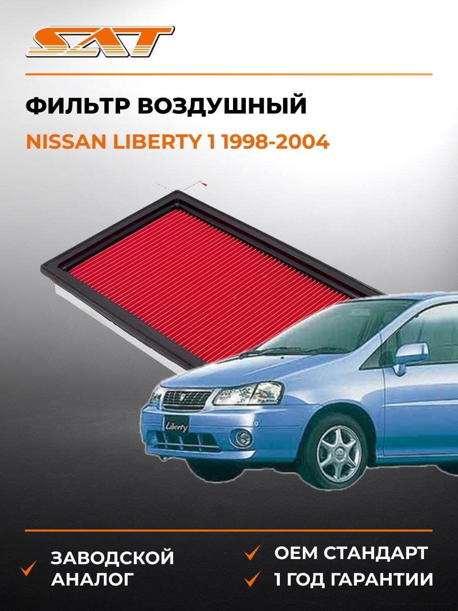 Фильтр воздушный SAT ST16546V0100 Ниссан Либерти 1 Nissan Liberty 1 1998-2004