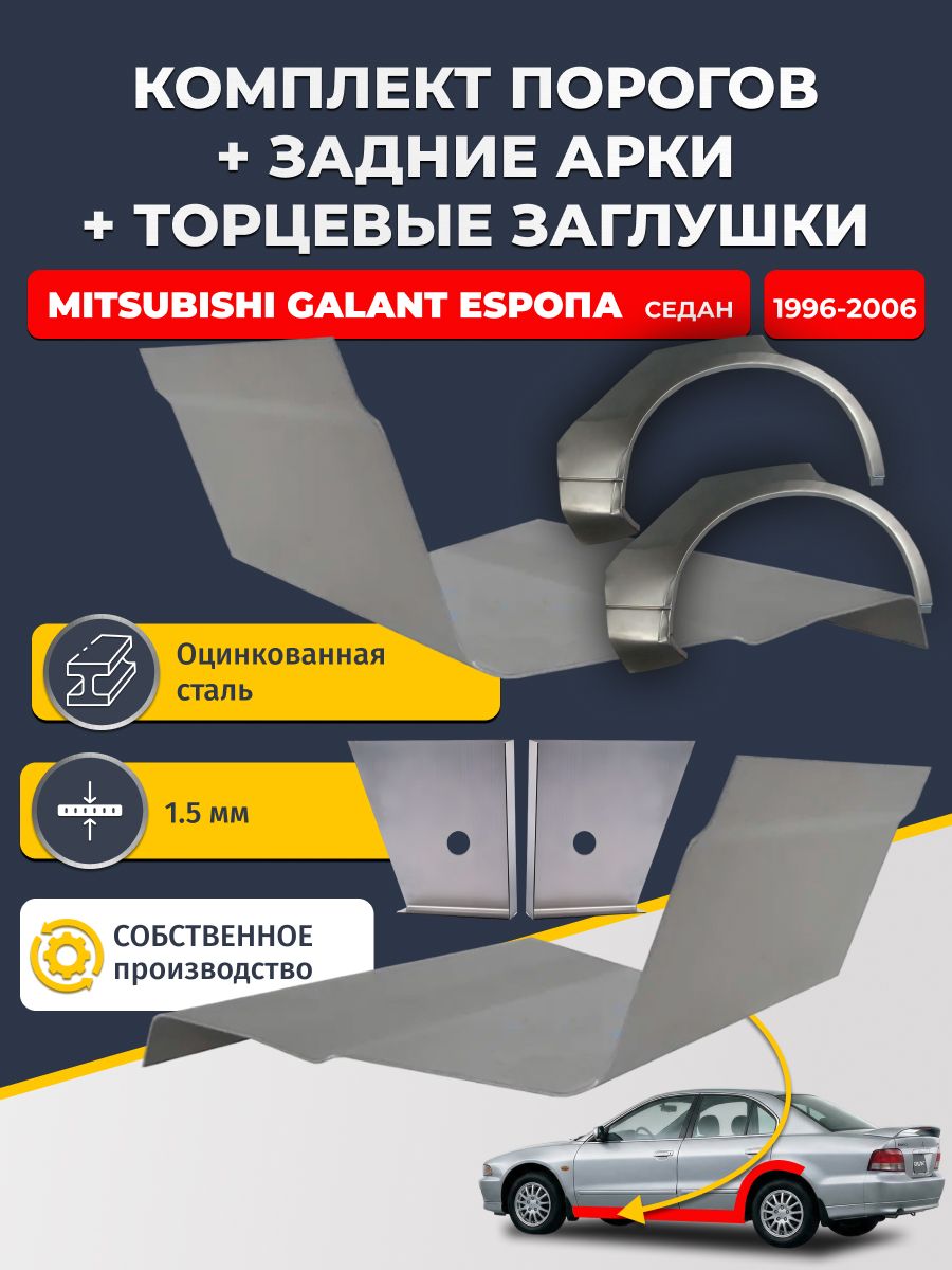 Комплект ремонтных задних арок (0,8 мм) и стандартных порогов (1,5 мм) + торцевые заглушки (1,5 мм) на Mitsubishi Galant Европа 1996-2006 седан (Галант 8 EU). Оцинкованная сталь