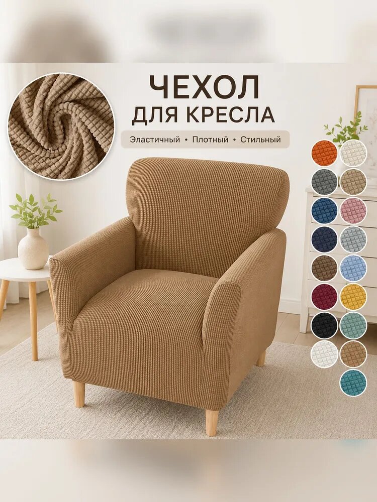 Чехол на мебель для кресла, 80 см х 80см