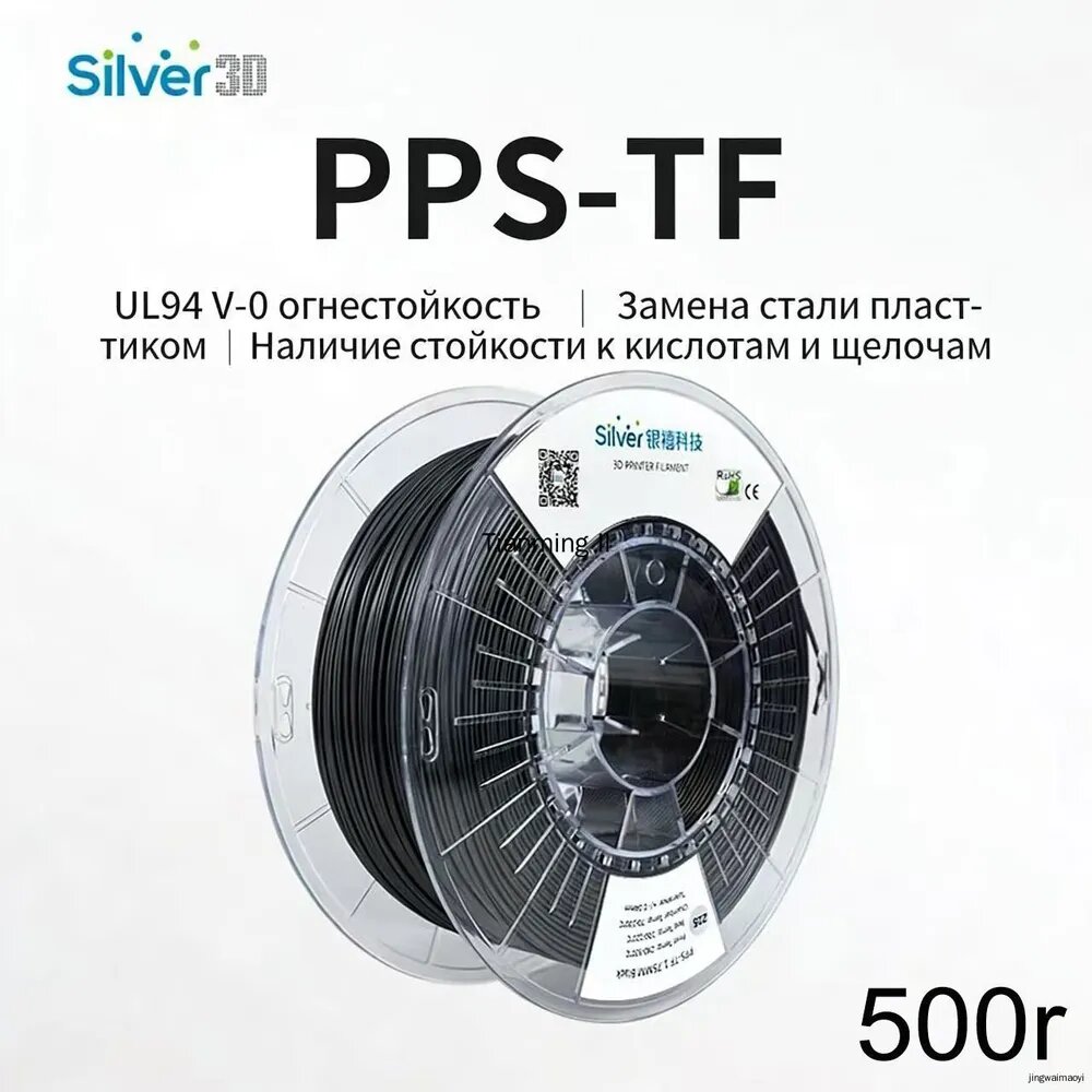 Silver 3D, PPS-TF пластик, 500г, черное