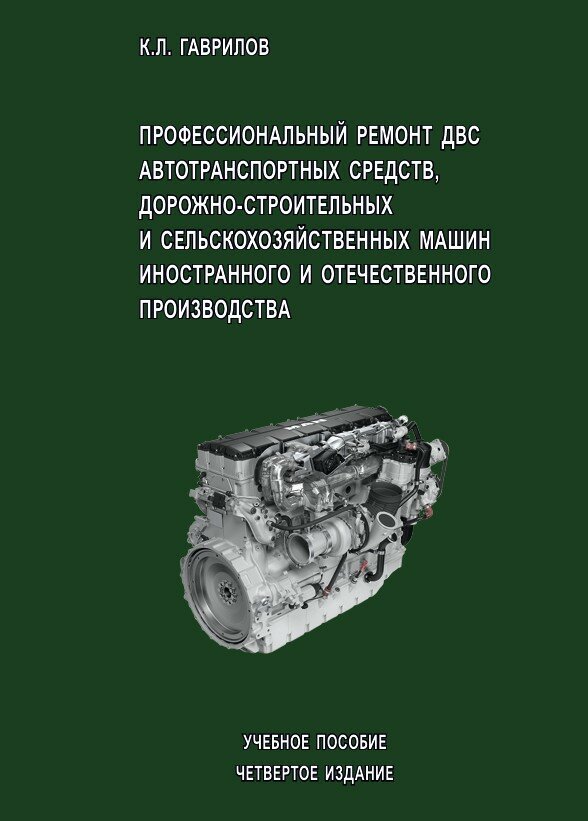 Профессиональный ремонт ДВС автотранспортных средств, дорожно-строительных и сельскохозяйственных машин иностранного и отечественного производства, 4-е изд: учебное пособие