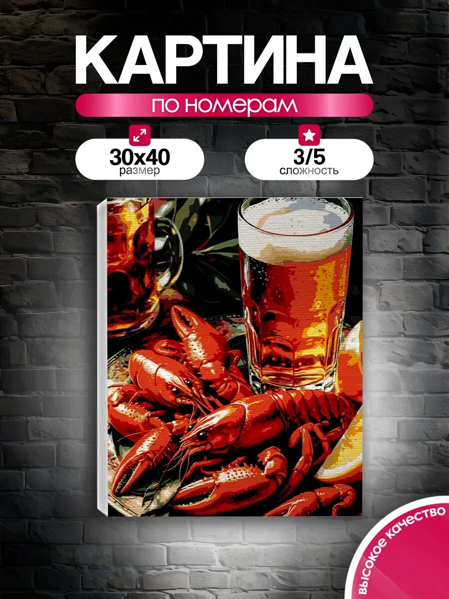 Картина по номерам 30x40 Раки и Пенное