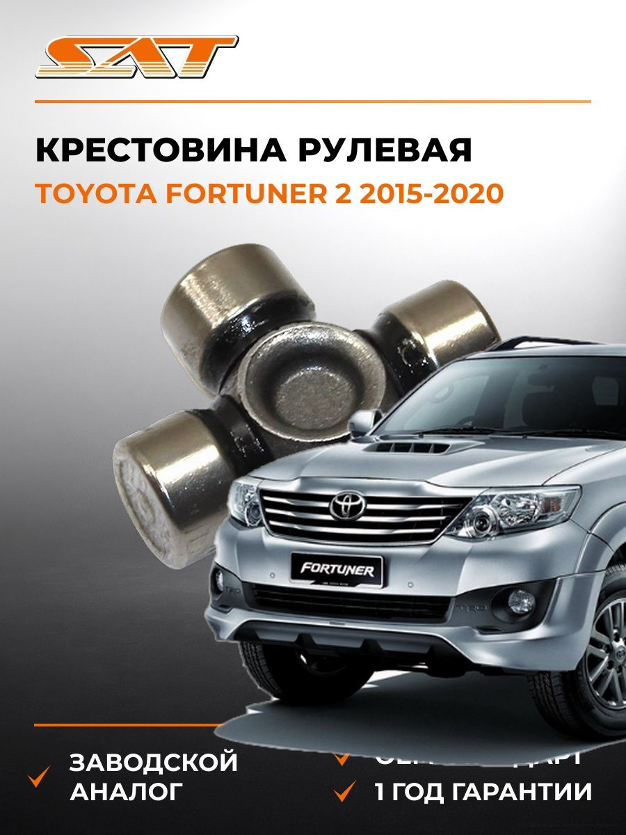Крестовина рулевая SAT ST1538 Тойота Фортунер 2 Toyota Fortuner 2 2015-2020