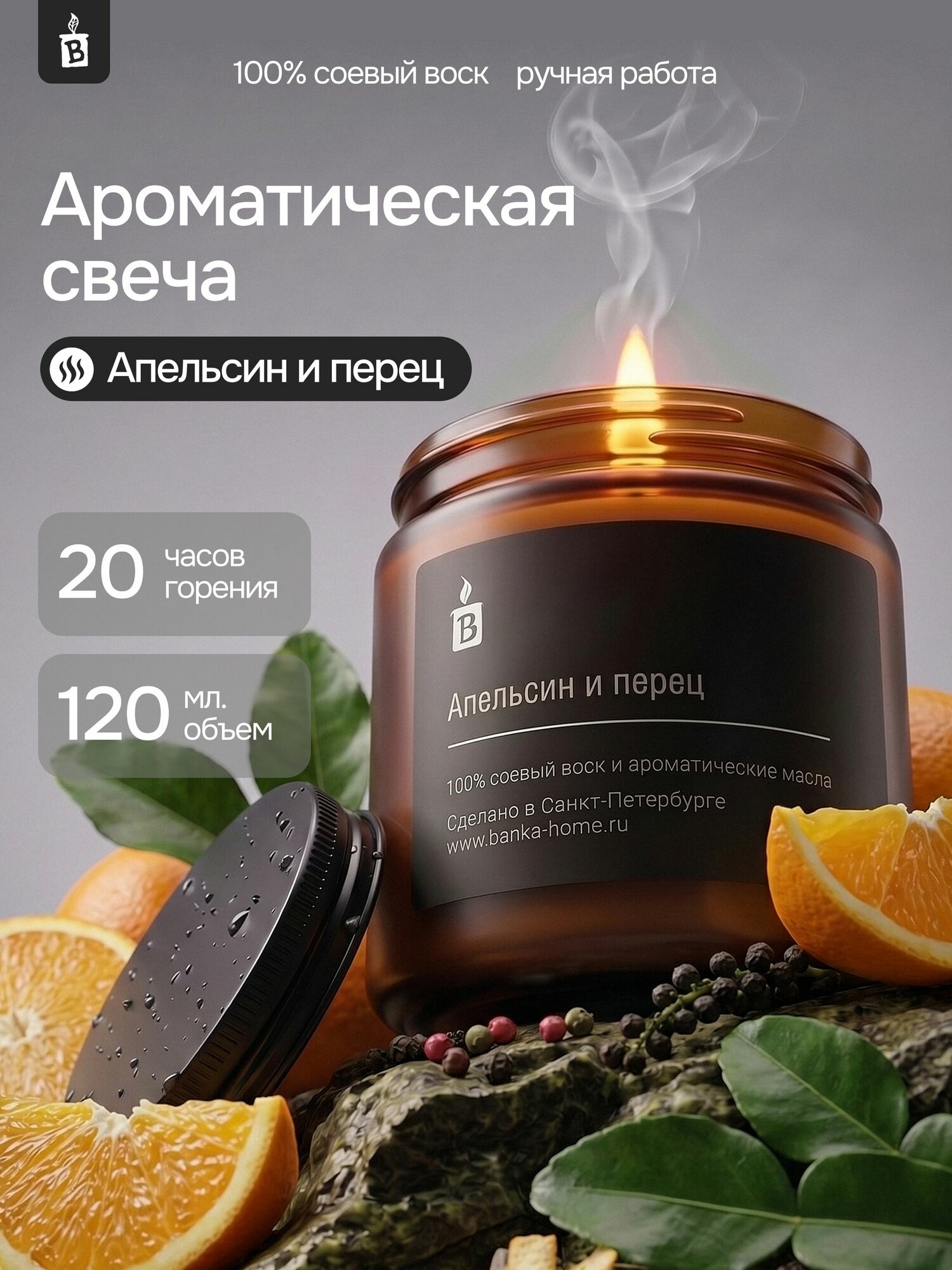 Тёмная свеча ароматическая из соевого воска Banka_Home "Апельсин перец", на основе натуральных масел, 120мл