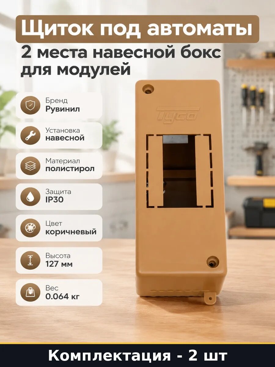 Набор 2 шт Электрощиток 2 модуля навесной коричневый пластик