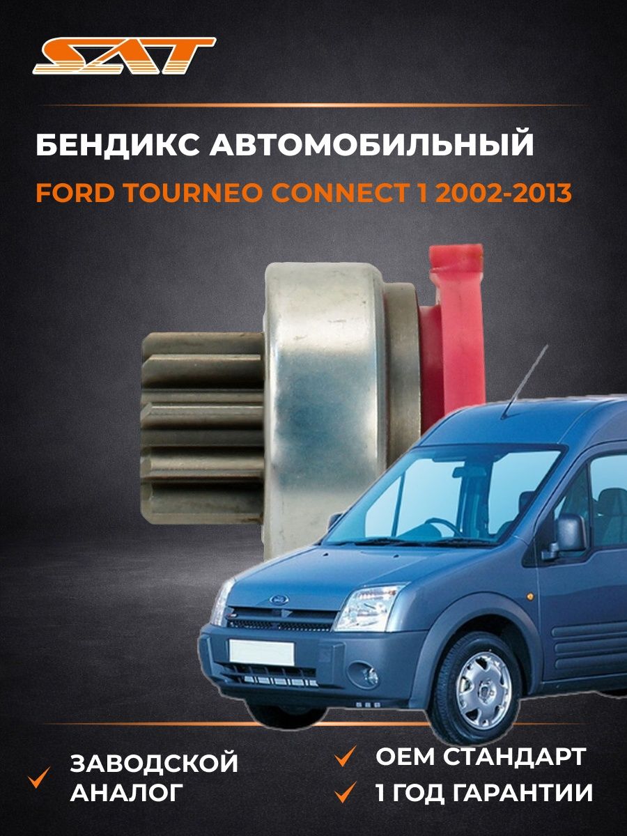 Бендикс SAT ST2170022 Форд Турнео Коннект 1 Ford Tourneo Connect 1 2002-2013
