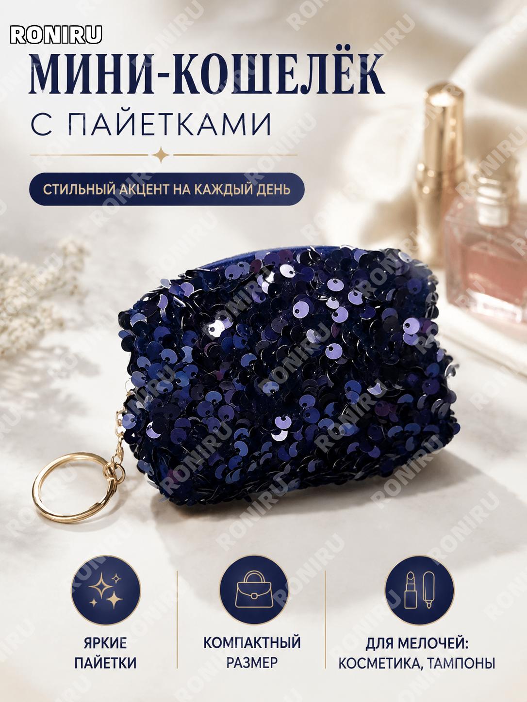 Мини-кошелек с пайетками глубокий синий, органайзер для помады и гигиенических средств, шелковая поверхность!