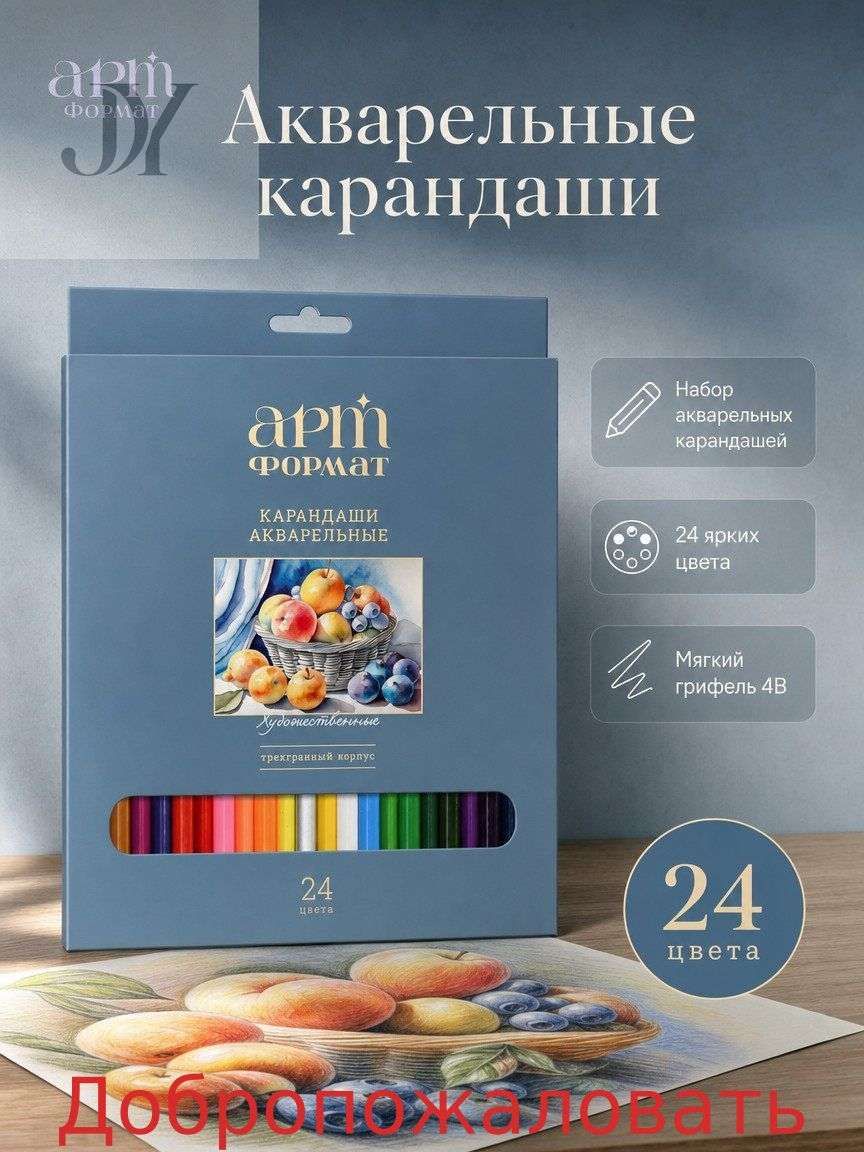 Набор карандашей, 24 шт.