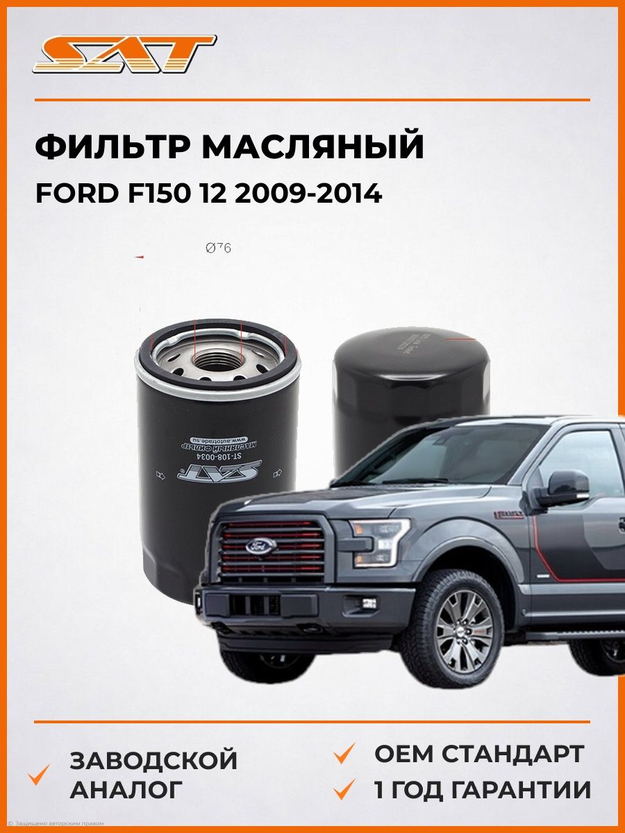 Фильтр масляный SAT ST1080034 Форд F150 12 Ford F150 12 2009-2014