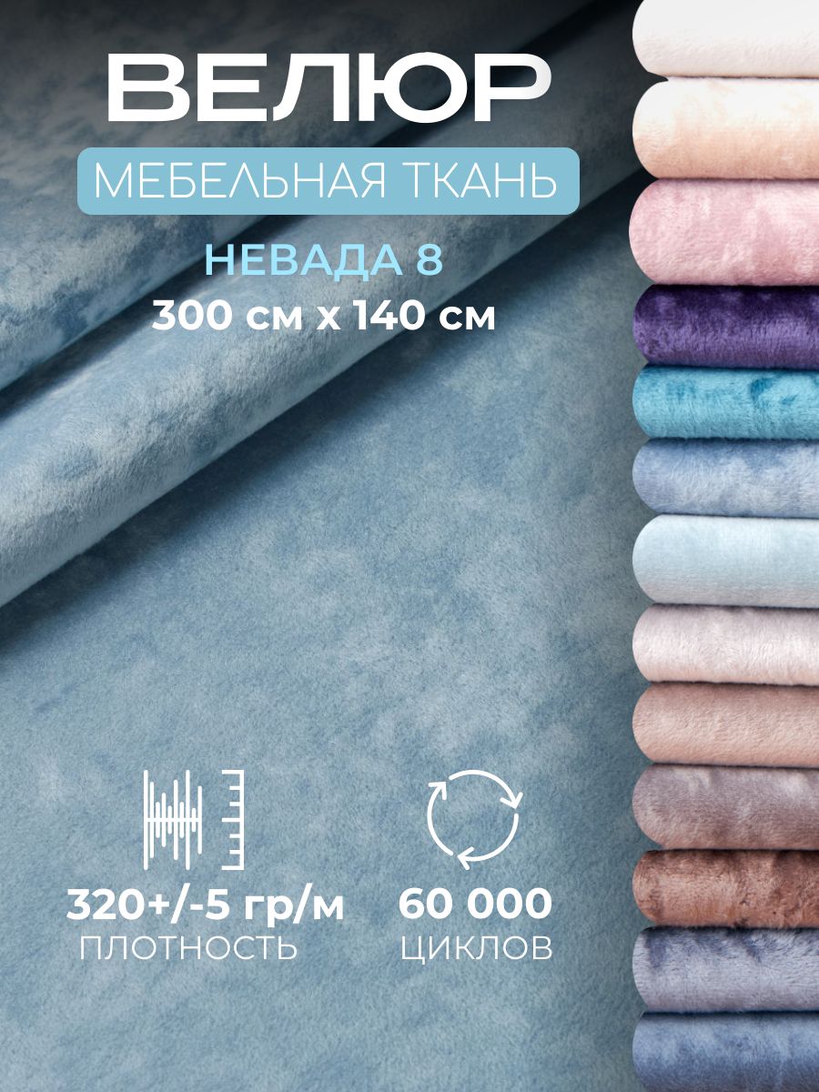 Ткань для обивки мебели, мебельный велюр Невада, отрез 3 метра