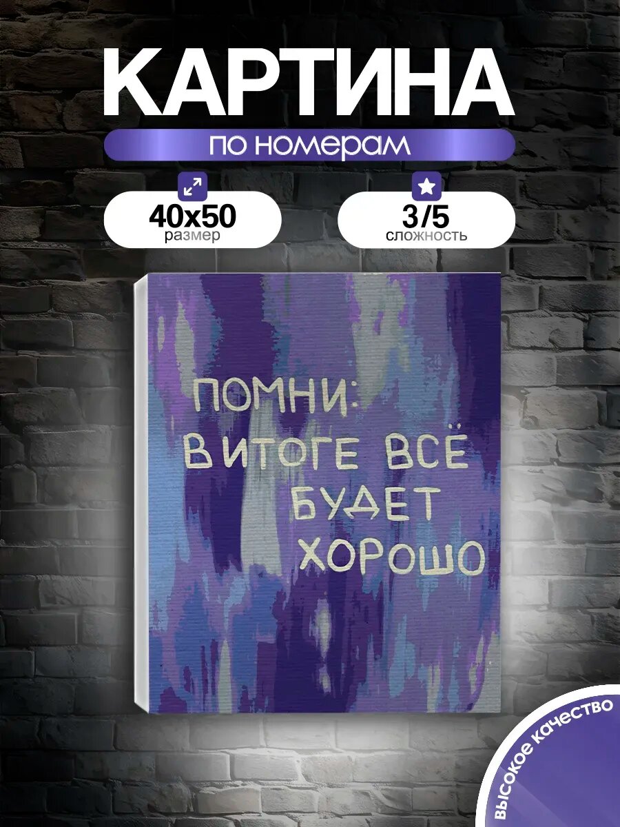 Картина по номерам Все будет хорошо