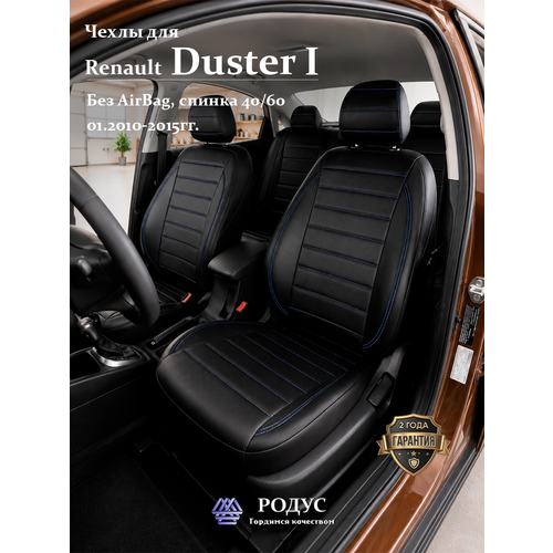 фото Чехлы родус на сиденья автомобиля renault duster 1 / рено дастер 01.2010-2015, модельные авточехлы из экокожи rodus