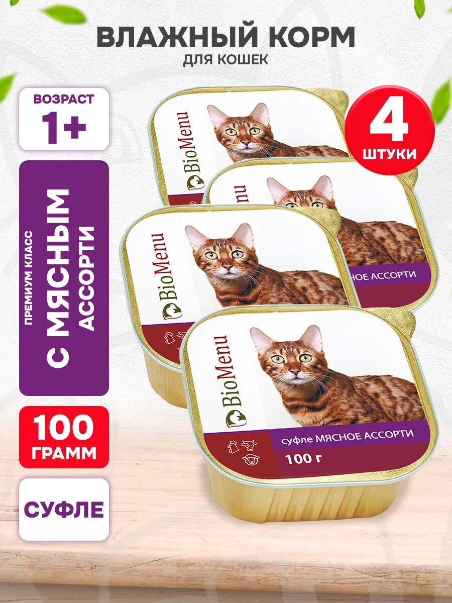 Корм влажный BioMenu для взрослых кошек, суфле, мясное ассорти, 100 г 4 шт