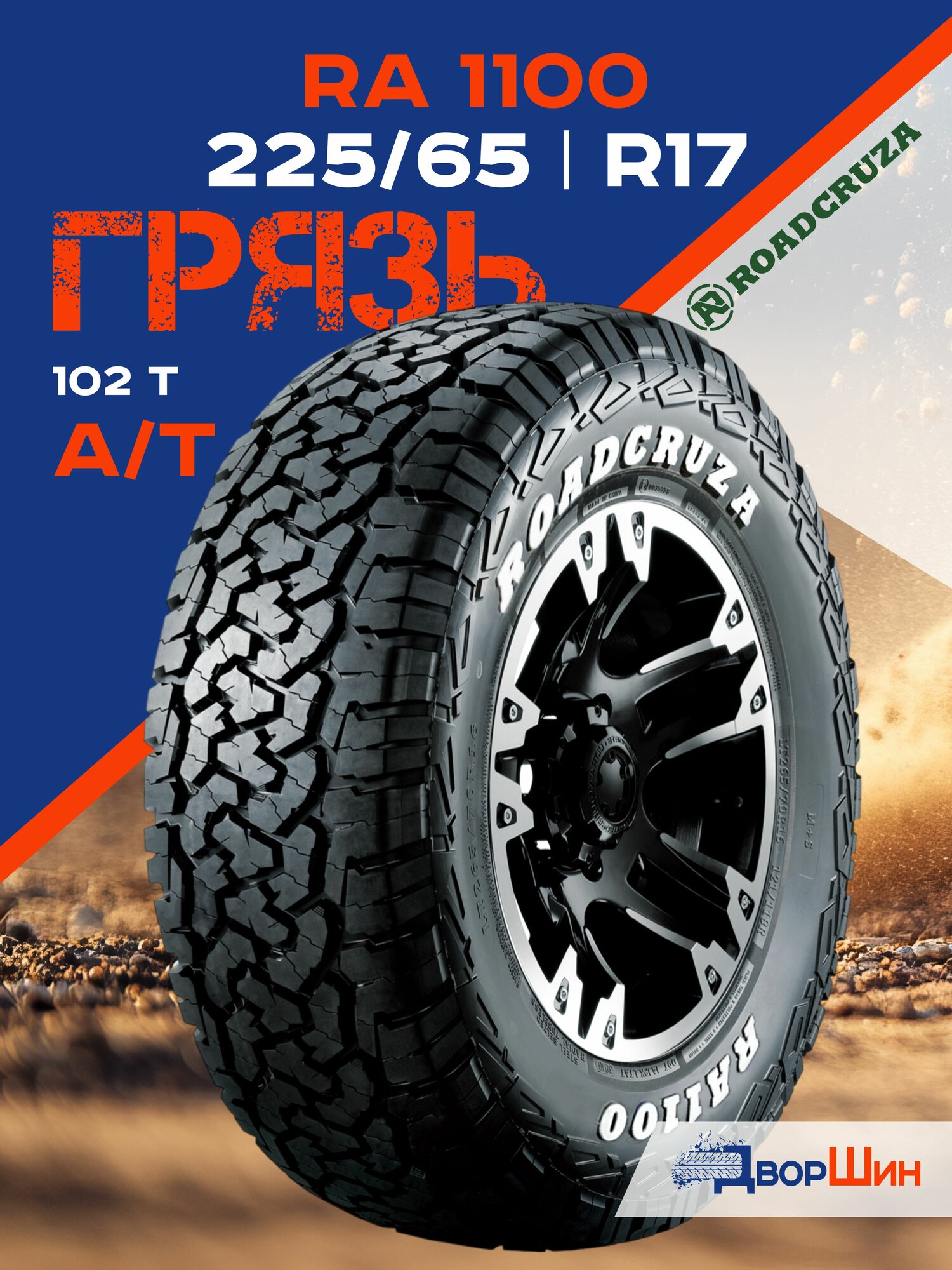 225/65 R17 Roadcruza RA1100 AT 102 T шина летняя вседорожная