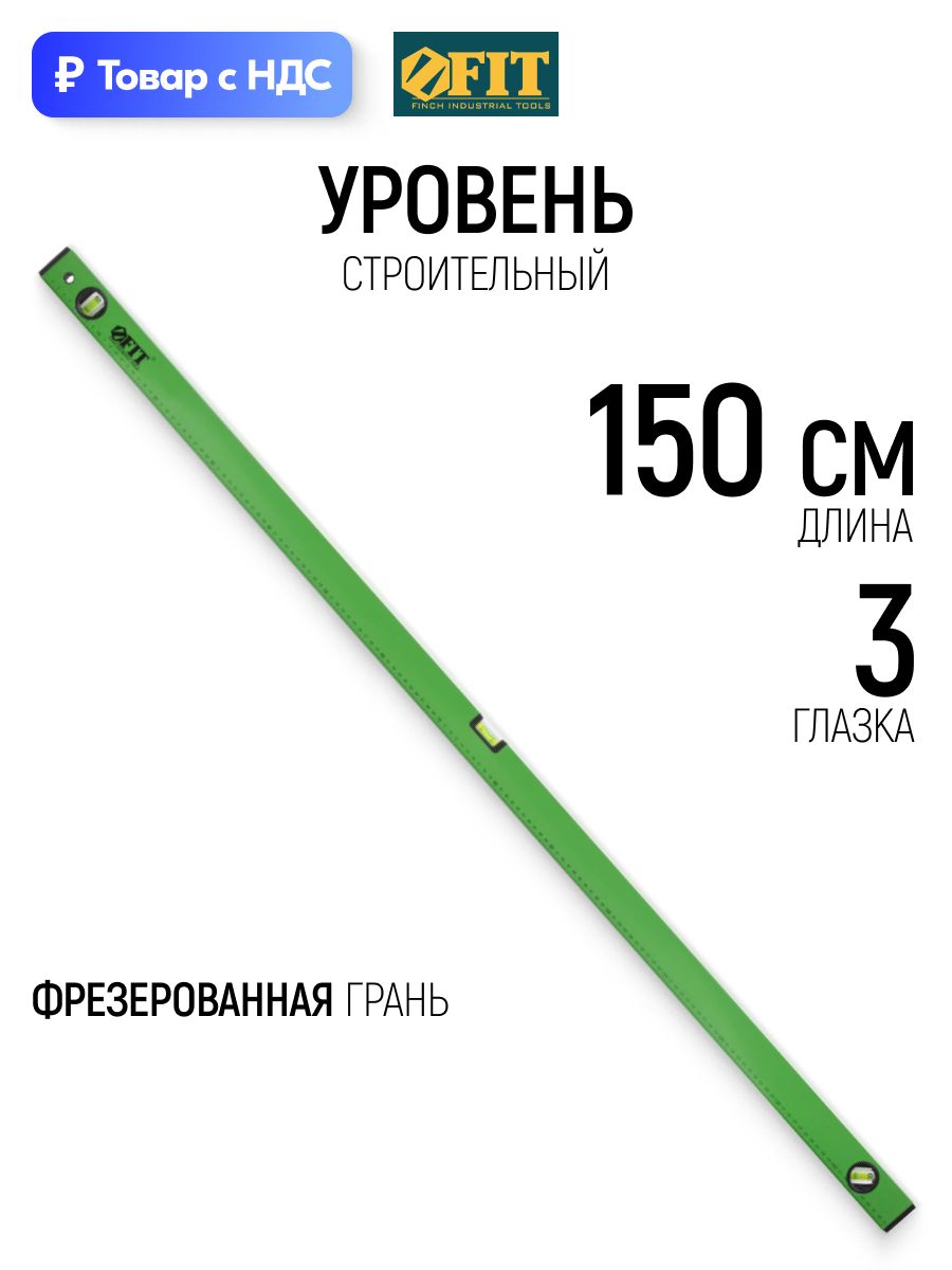 FIT Уровень строительный 150 см алюминиевый 3 глазка фрезерованная рабочая грань