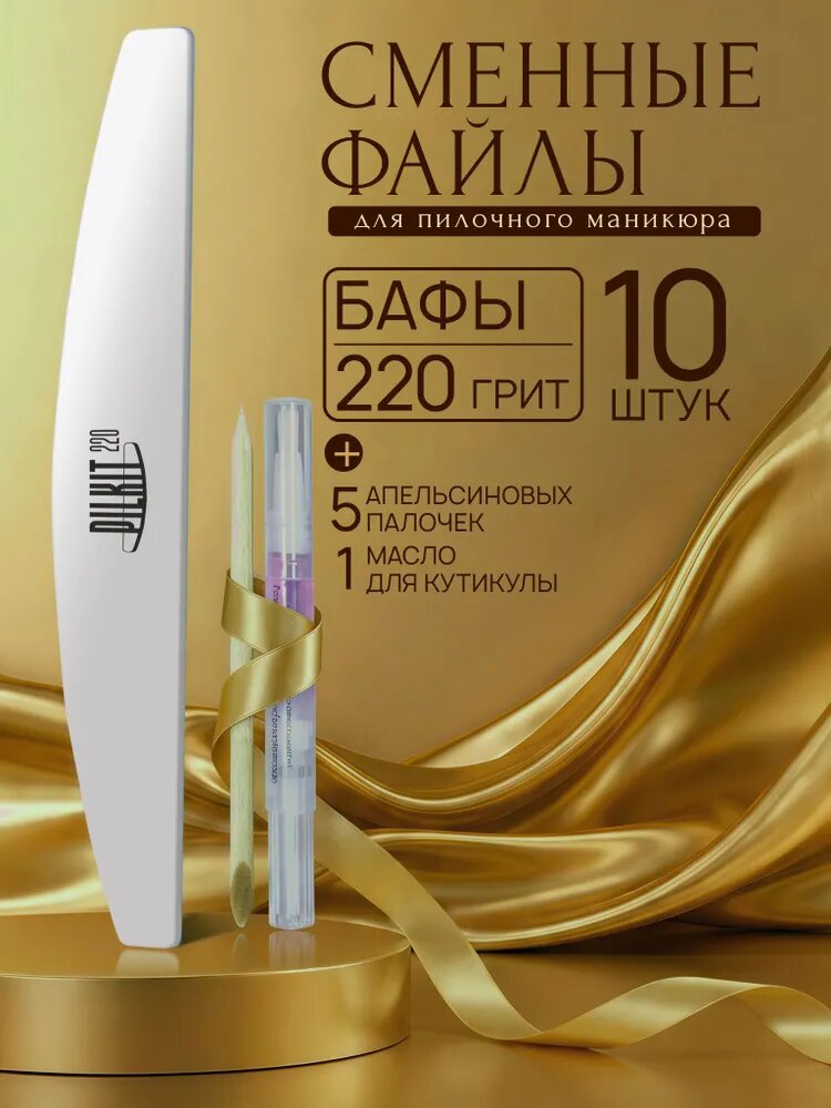 PILKIT / Пилки БАФ 220 грит / для пилочного маникюра