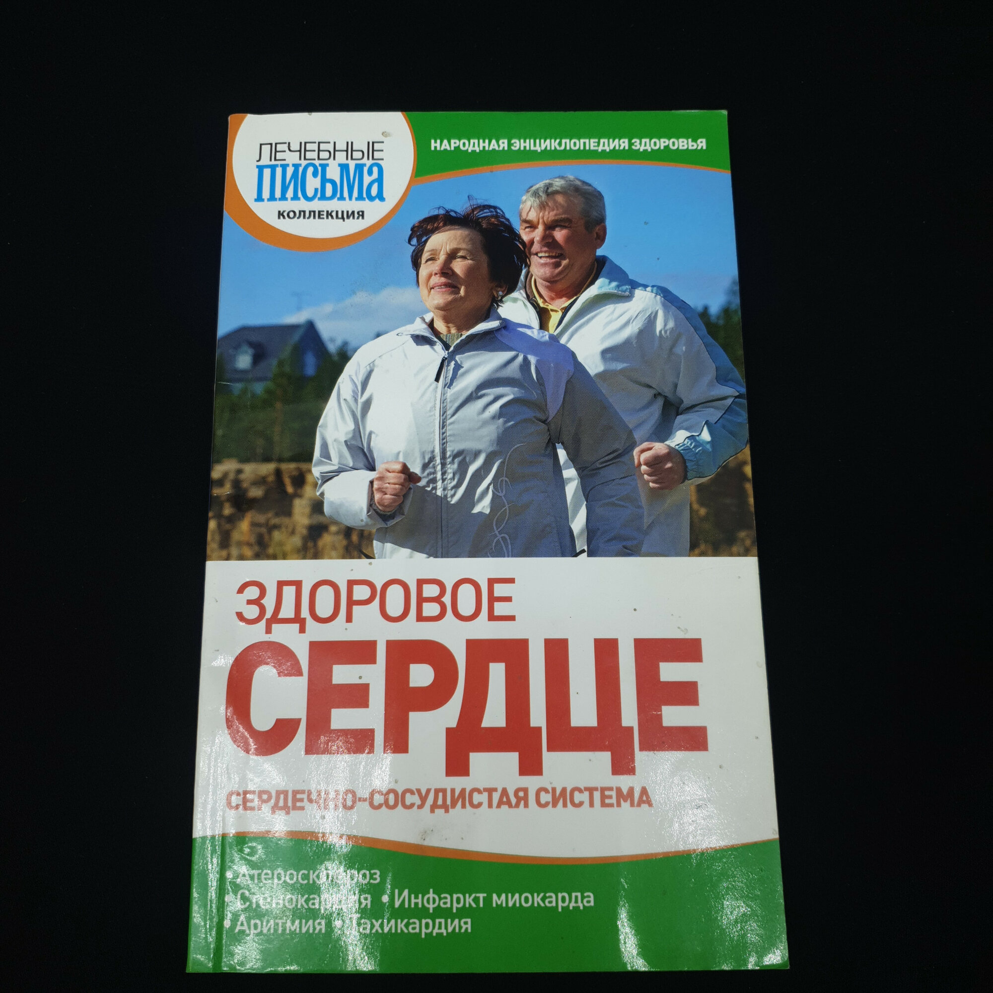 Книга винтажная, СССР. Лечебные письма, Здоровое сердце, народная энциклопедия здоровья