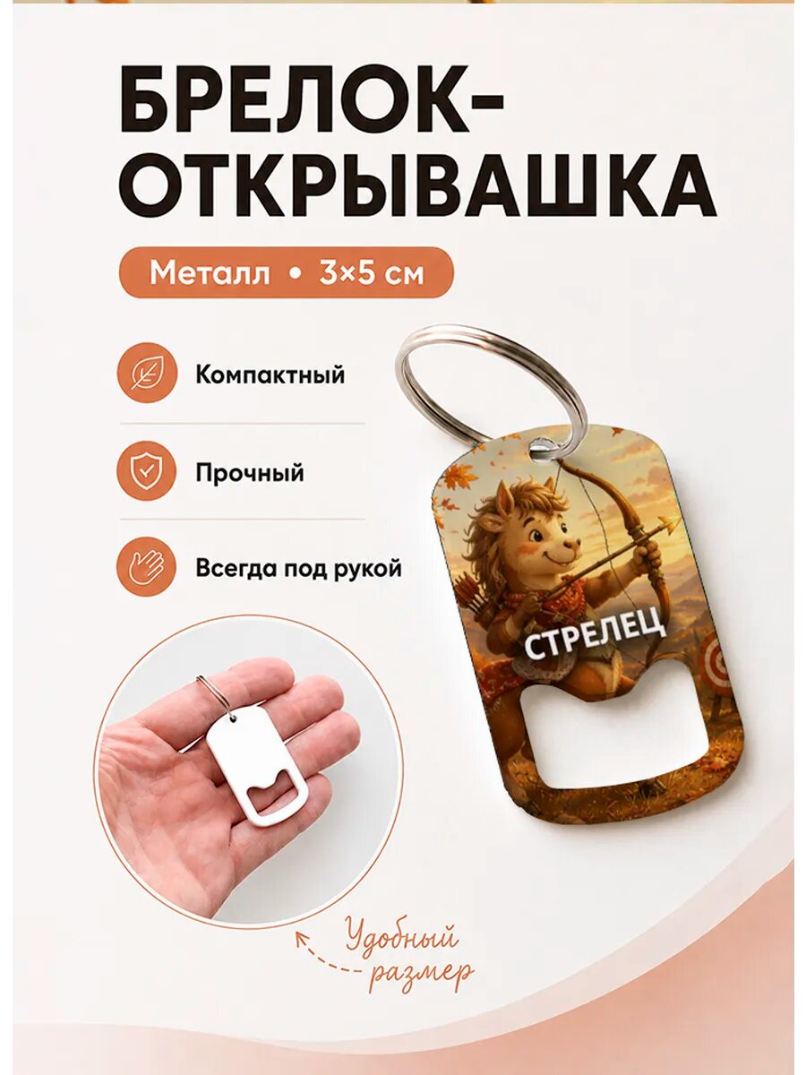 Брелок открывашка "Стрелец Ёжик"