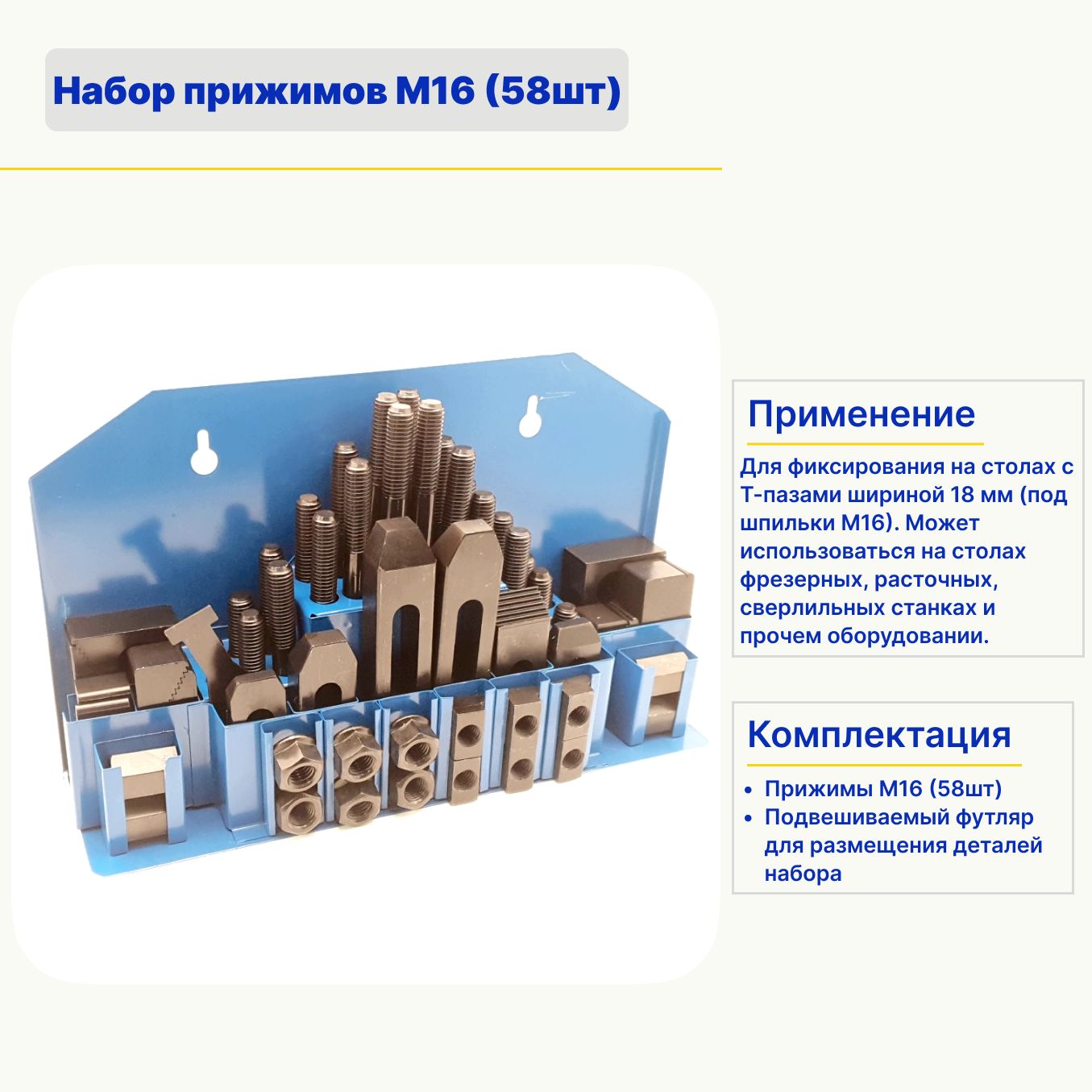 Набор прижимов, М16х2 Т-паз 17,7 мм (58шт)