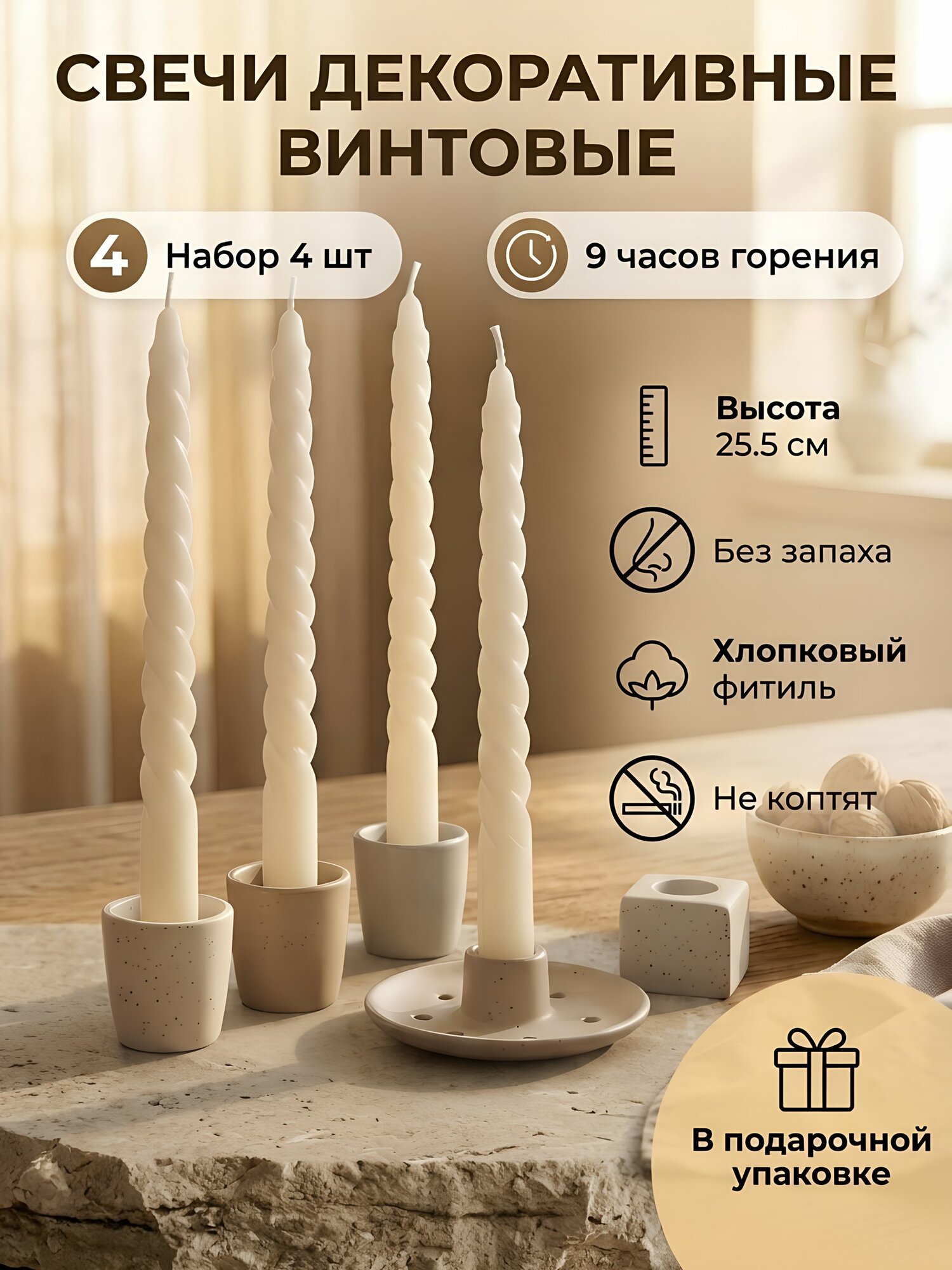 Набор декоративных свечей Kukina Raffinata 25.5х2.2 см винтовые белые 4 шт в коробке 501357