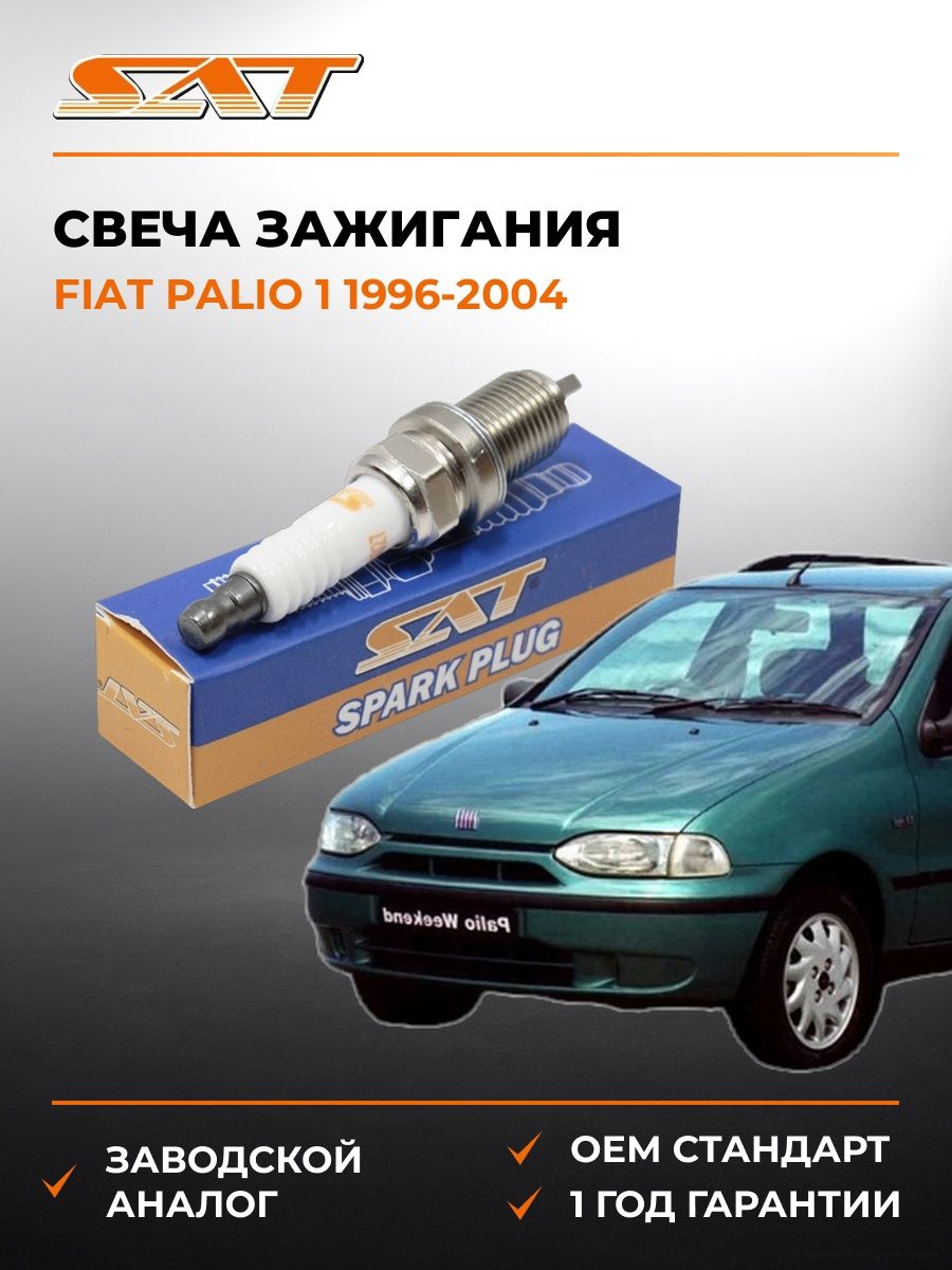 Свеча зажигания SAT ST1770027 Фиат Палио 1 Fiat Palio 1 1996-2004