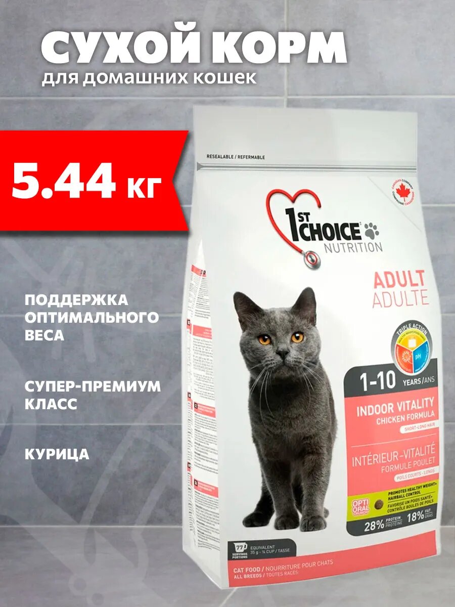 Корм сухой 1st Choice Cat Adult Indoor Vitality для взрослых кошек, живущих дома, курица, 5,44 кг