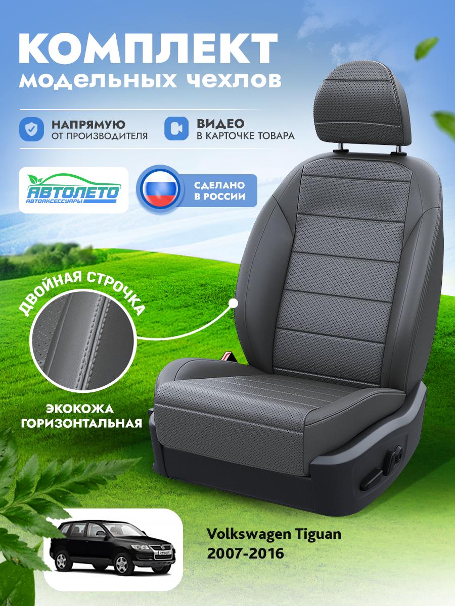 Чехлы Фольксваген Тигуан (Volkswagen Tiguan) 2007-2016 1 внедорожник Экокожа Темно-Серый LA17332C304 АвтоЛето