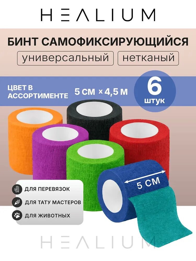 Бинт когезивный самофиксирующийся цветной 5см х 4,5м 6 шт