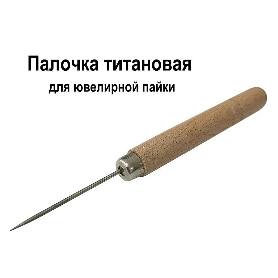 Палочка титановая для пайки, для припоя