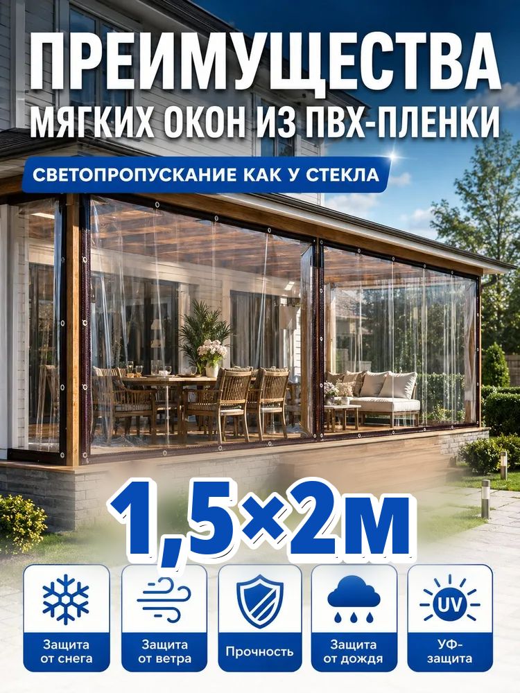 Прозрачная ПВХ-пленка для мягких окон 1.5х2м, светопропускание как стекло, простая установка для беседки
