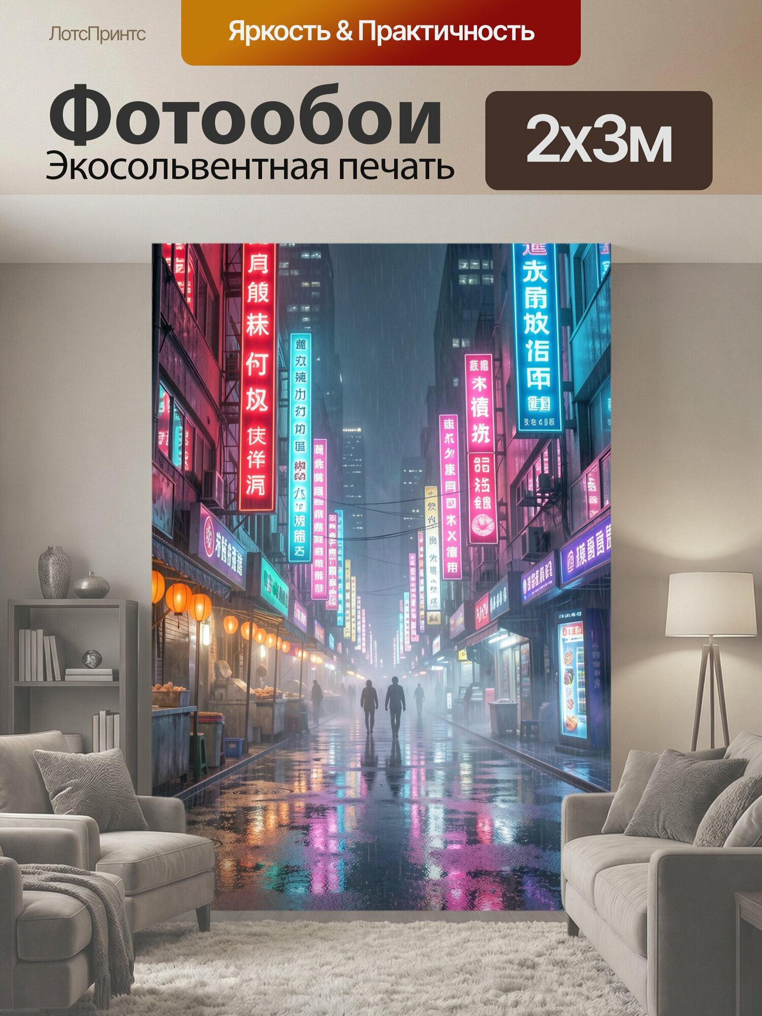 Фотообои "Неоновая улица в дождливом городе. Атмосферный азиатский городской переулок ночью с яркими вывесками, отражениями в мокром асфальте." 200x300 см. экосольвентная печать