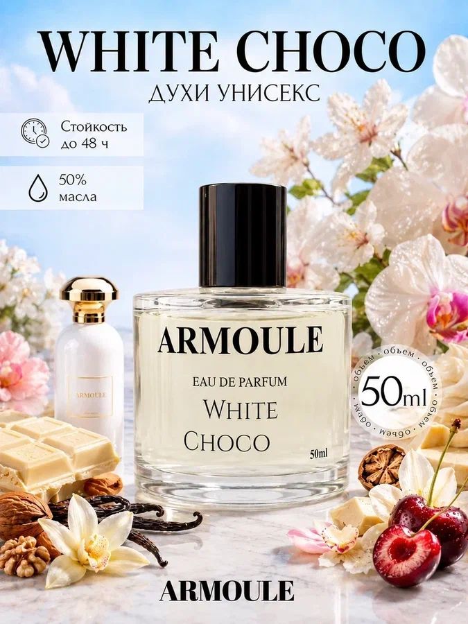 Масляные Духи Armoule White Chocola Белый Шоколад 50 мл