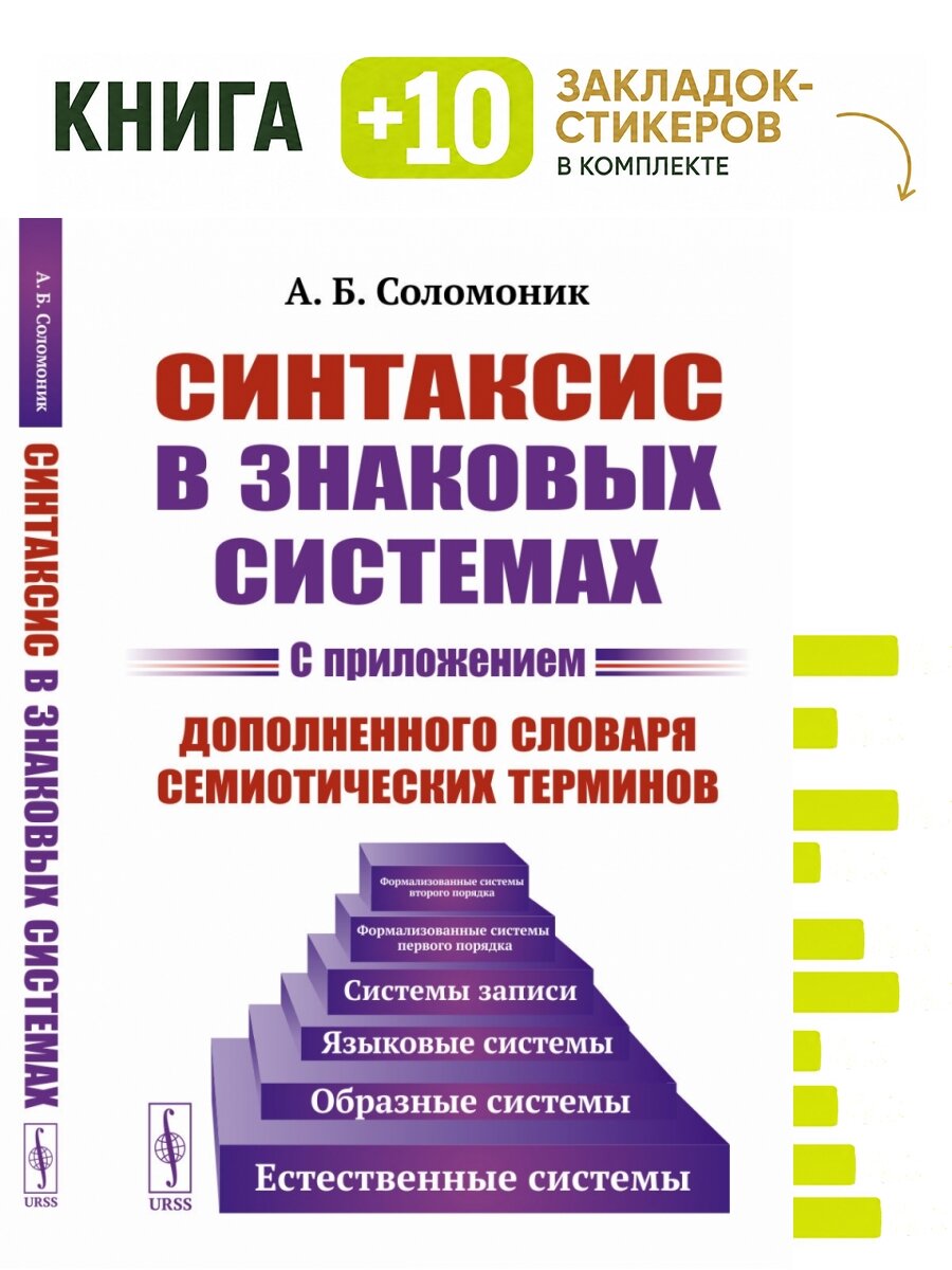 Синтаксис в знаковых системах (с приложением дополненного словаря семиотических терминов). Комплект: книга + 10 закладок-стикеров
